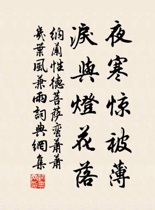 纳兰性德夜寒惊被薄，泪与灯花落书法作品欣赏