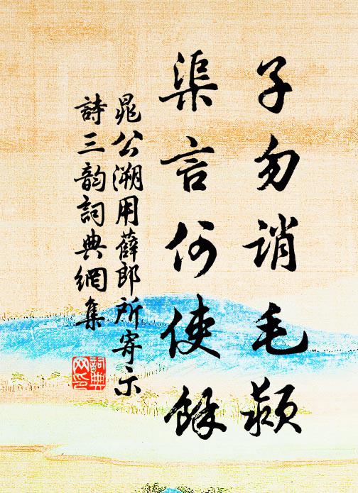 晁公溯子勿诮毛颍，渠言何使余书法作品欣赏