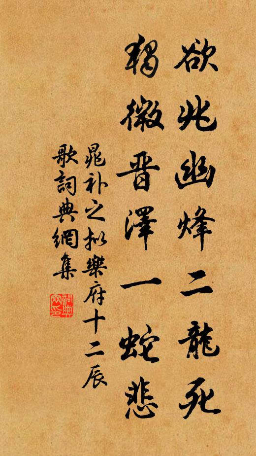晁补之欲兆幽烽二龙死，独微晋泽一蛇悲书法作品欣赏