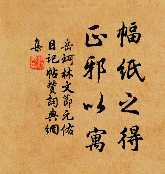 岳珂幅纸之得,正邪以寓书法作品欣赏