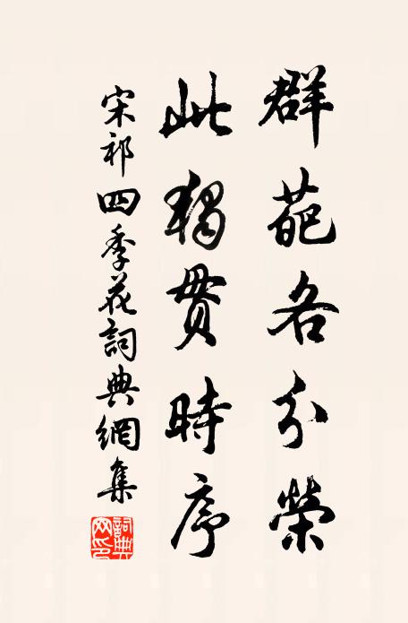 宋祁群葩各分荣，此独贯时序书法作品欣赏