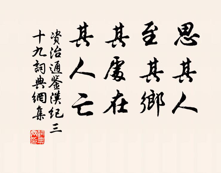司马光思其人,至其乡;其处在,其人亡。书法作品欣赏