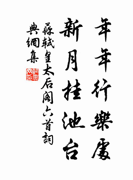 苏轼年年行乐处，新月挂池台书法作品欣赏
