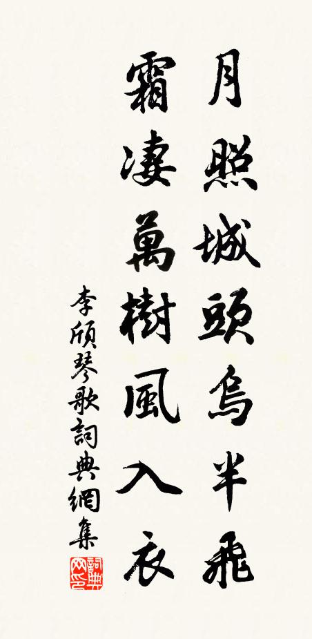 李颀月照城头乌半飞,霜凄万树风入衣。书法作品欣赏