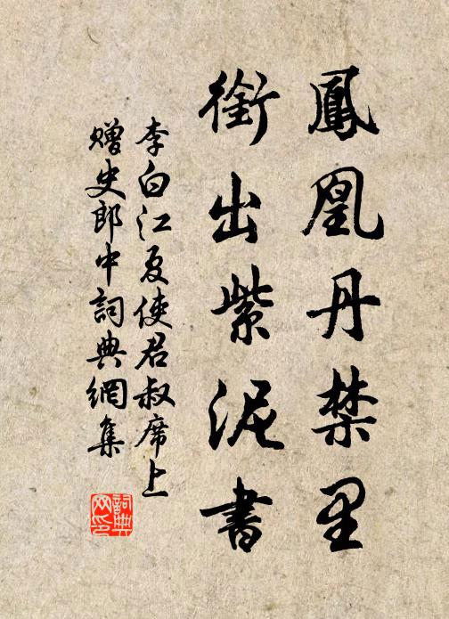 李白凤凰丹禁里，衔出紫泥书书法作品欣赏