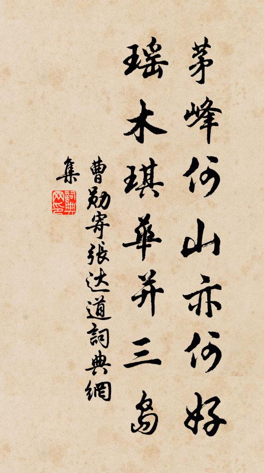 曹勋茅峰何山亦何好，瑶木琪华并三岛书法作品欣赏