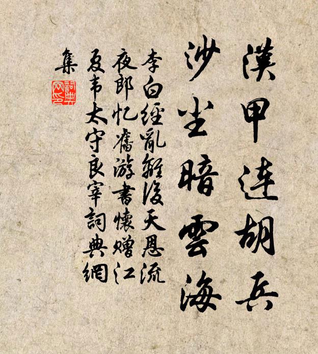 李白汉甲连胡兵,沙尘暗云海。书法作品欣赏