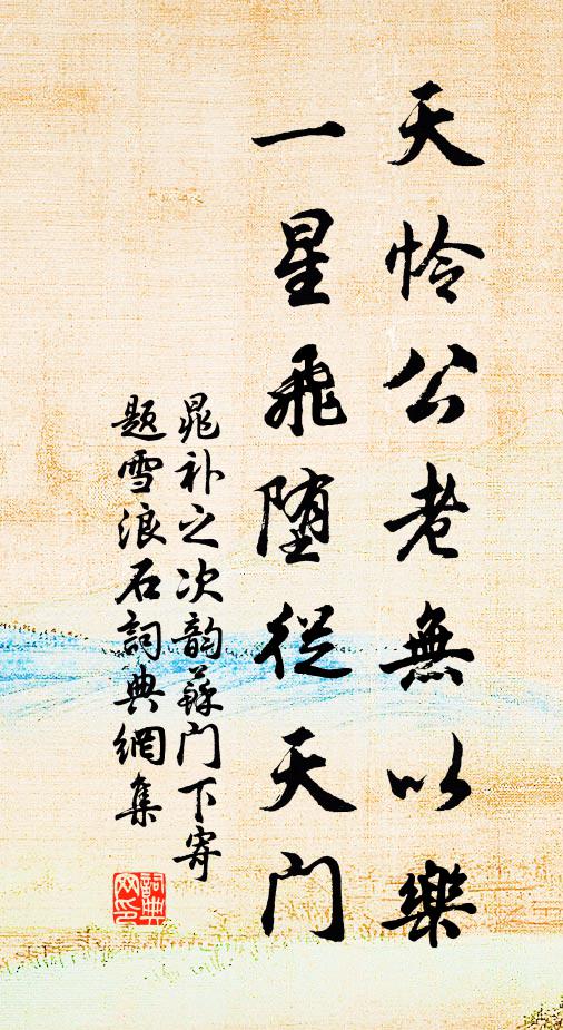 晁补之天怜公老无以乐，一星飞堕从天门书法作品欣赏