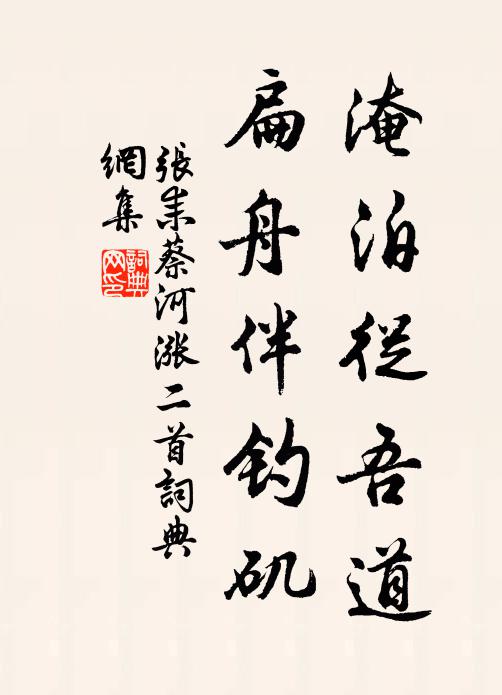张耒淹泊从吾道，扁舟伴钓矶书法作品欣赏