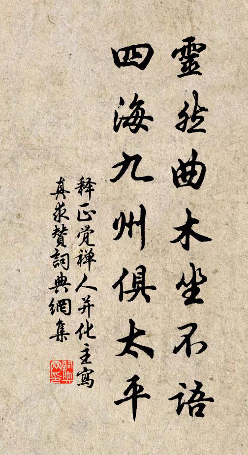 释正觉灵然曲木坐不语，四海九州俱太平书法作品欣赏