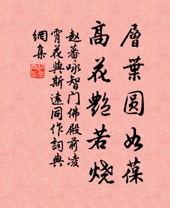 赵蕃层叶圆如葆，高花艳若烧书法作品欣赏