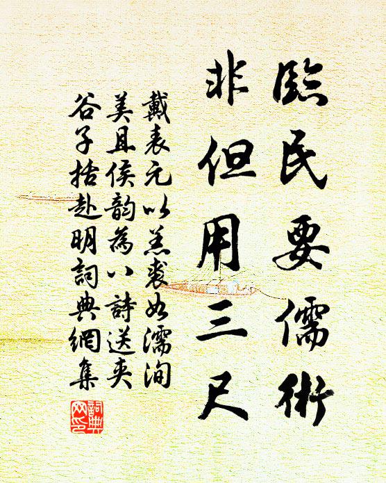 戴表元临民要儒术，非但用三尺书法作品欣赏