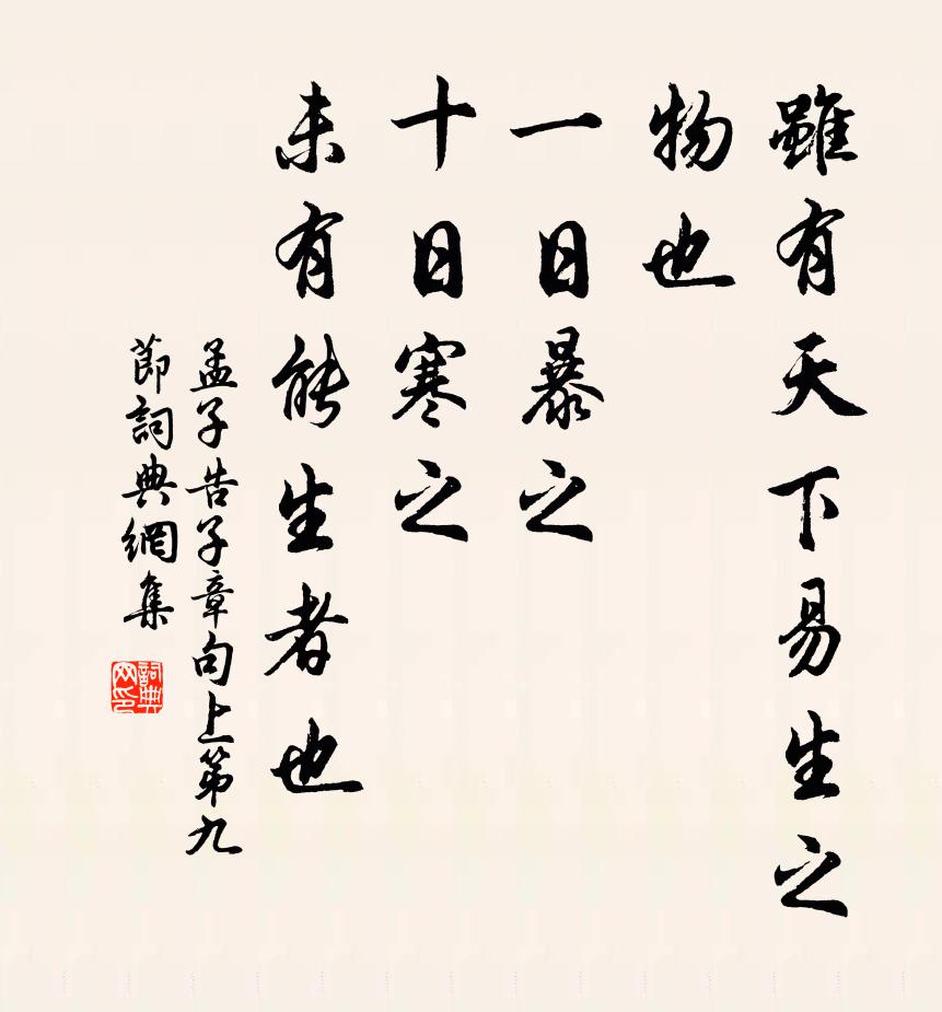 孟子虽有天下易生之物也，一日暴之，十日寒之。未有能生者也。书法作品欣赏