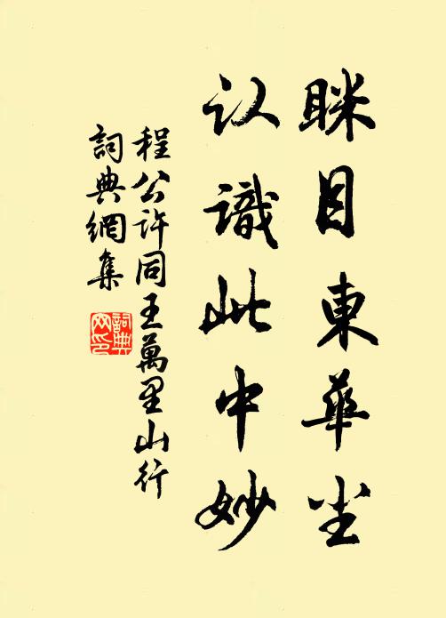 程公许眯目东华尘，认识此中妙书法作品欣赏