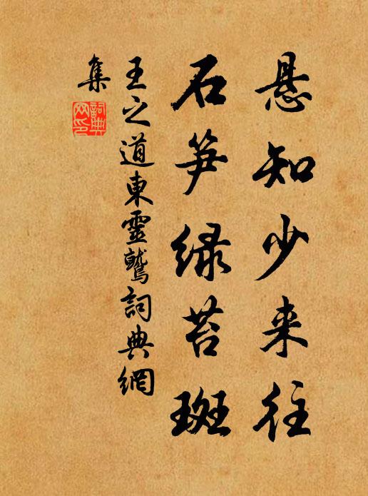 王之道悬知少来往，石笋绿苔斑书法作品欣赏
