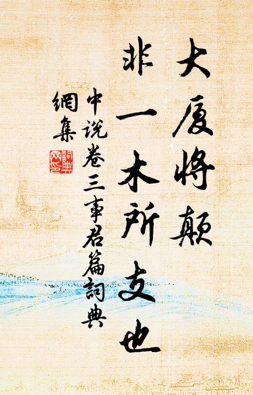 王通大厦将颠，非一木所支也。书法作品欣赏