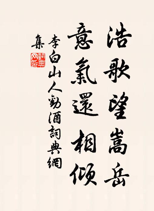 李白浩歌望嵩岳，意气还相倾书法作品欣赏