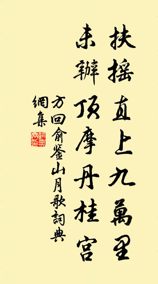 方回扶摇直上九万里，未办顶摩丹桂宫书法作品欣赏