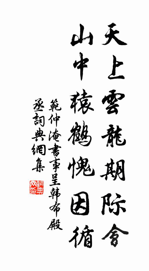 范仲淹天上云龙期际会，山中猿鹤愧因循书法作品欣赏