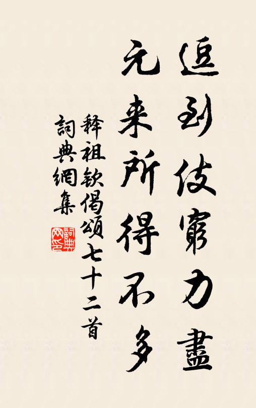 释祖钦逗到伎穷力尽，元来所得不多书法作品欣赏