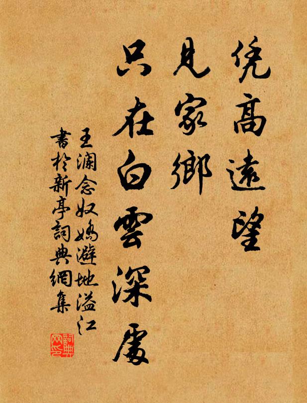 王澜凭高远望，见家乡、只在白云深处。书法作品欣赏