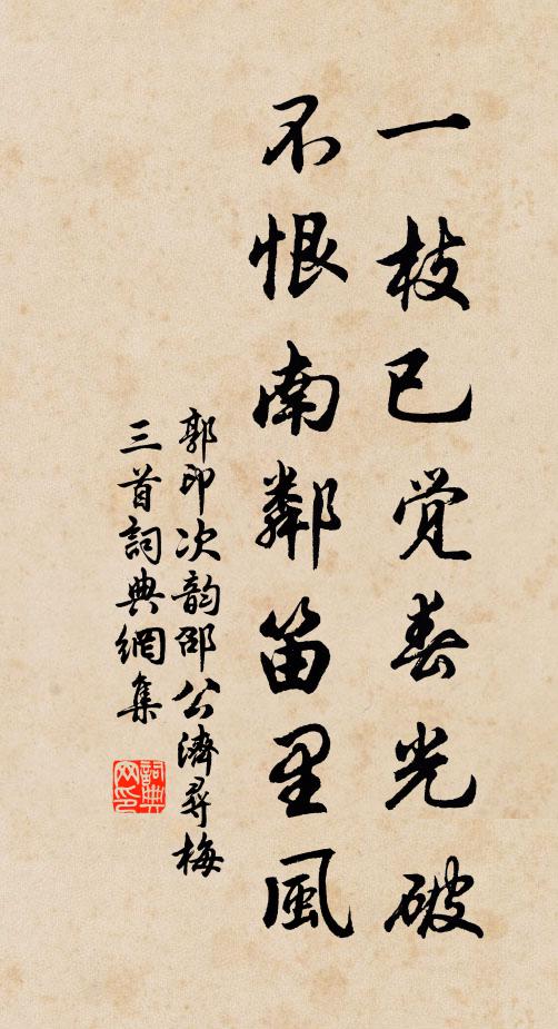 郭印一枝已觉春光破，不恨南邻笛里风书法作品欣赏