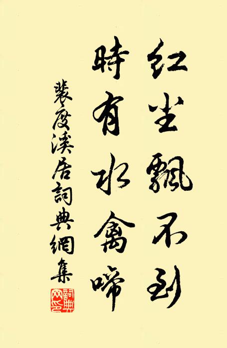 裴度红尘飘不到，时有水禽啼书法作品欣赏