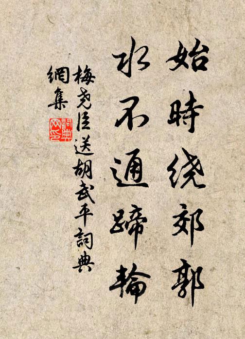梅尧臣始时绕郊郭，水不通蹄轮书法作品欣赏