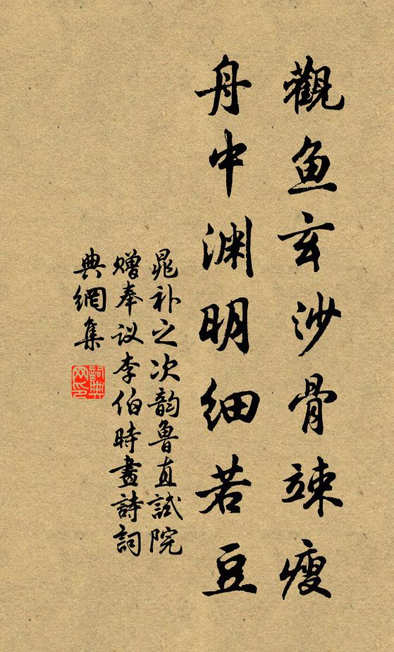 晁补之观鱼玄沙骨竦瘦，舟中渊明细若豆书法作品欣赏