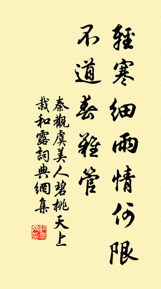 秦观轻寒细雨情何限。不道春难管。书法作品欣赏