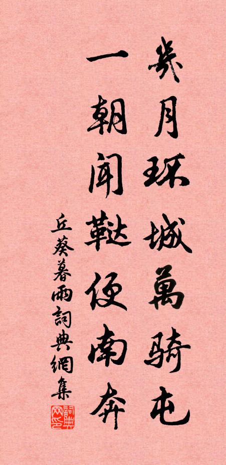 丘葵几月环城万骑屯，一朝闻鞑便南奔书法作品欣赏