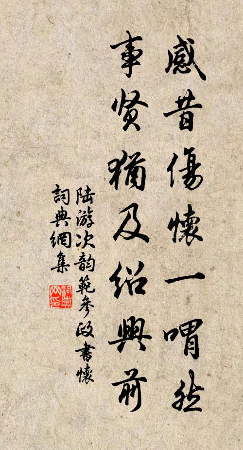 陆游感昔伤怀一喟然，事贤犹及绍兴前书法作品欣赏