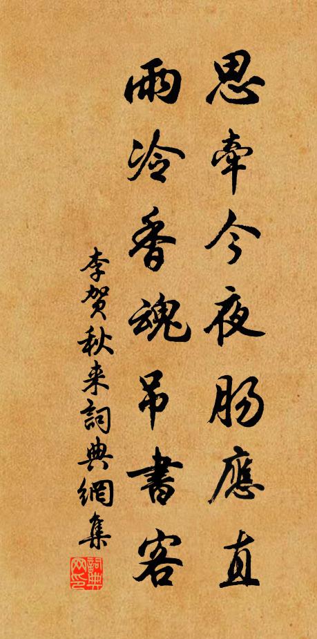 李贺思牵今夜肠应直,雨冷香魂吊书客。书法作品欣赏