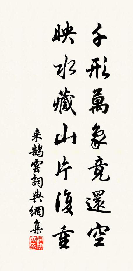 来鹄千形万象竟还空，映水藏山片复重。书法作品欣赏