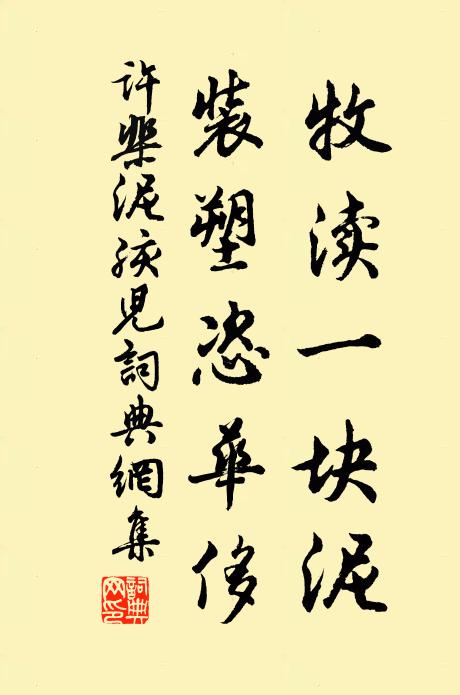 许棐牧渎一块泥，装塑恣华侈书法作品欣赏