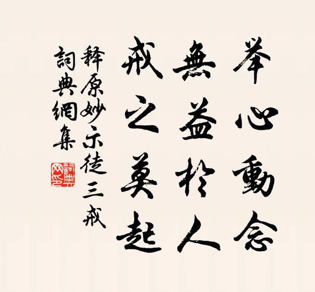 释原妙举心动念，无益于人，戒之莫起。书法作品欣赏