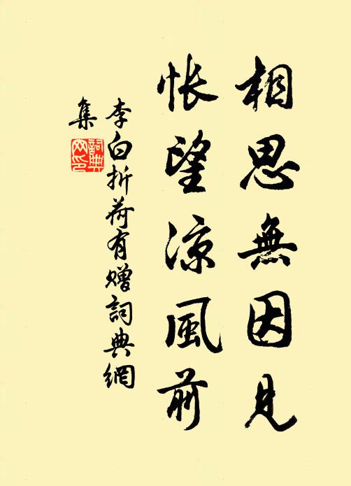 李白相思无因见,怅望凉风前。书法作品欣赏