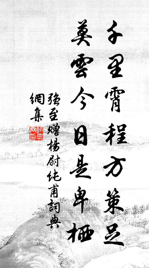 强至千里霄程方策足，莫云今日是卑栖书法作品欣赏