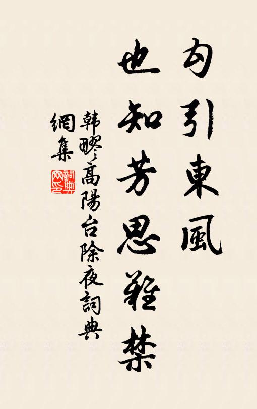 韩疁勾引东风,也知芳思难禁。书法作品欣赏