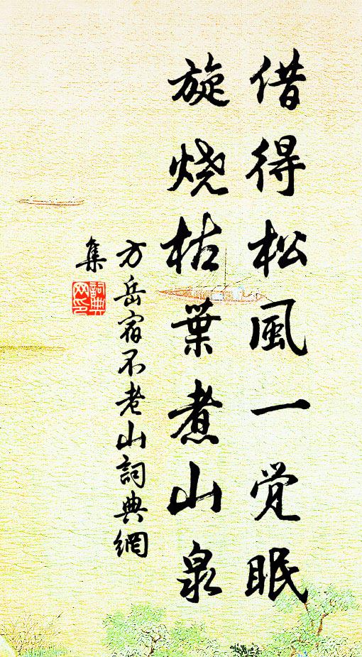 方岳借得松风一觉眠，旋烧枯叶煮山泉书法作品欣赏