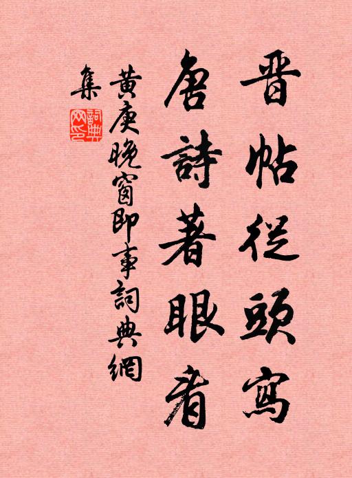 黄庚晋帖从头写，唐诗著眼看书法作品欣赏