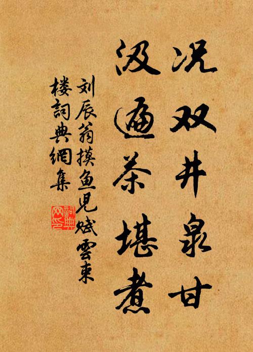 刘辰翁况双井泉甘，汲遍茶堪煮书法作品欣赏