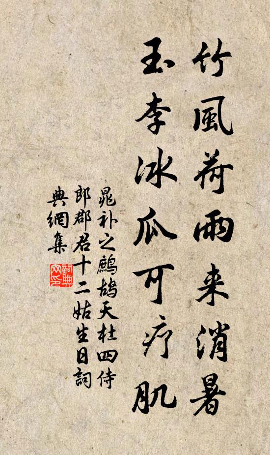 晁补之竹风荷雨来消暑，玉李冰瓜可疗肌书法作品欣赏