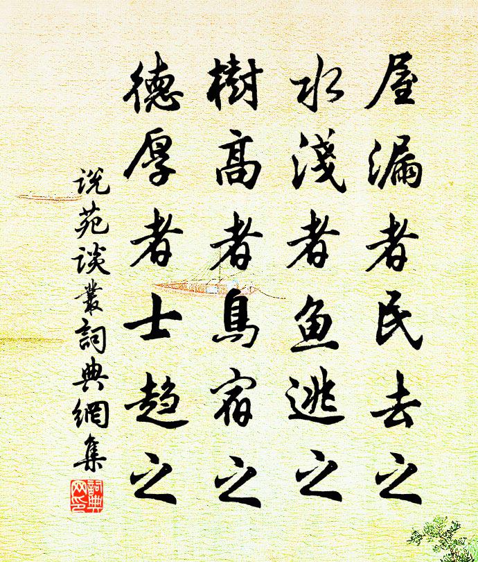 刘向屋漏者民去之，水浅者鱼逃之，树高者鸟宿之，德厚者士趋之书法作品欣赏