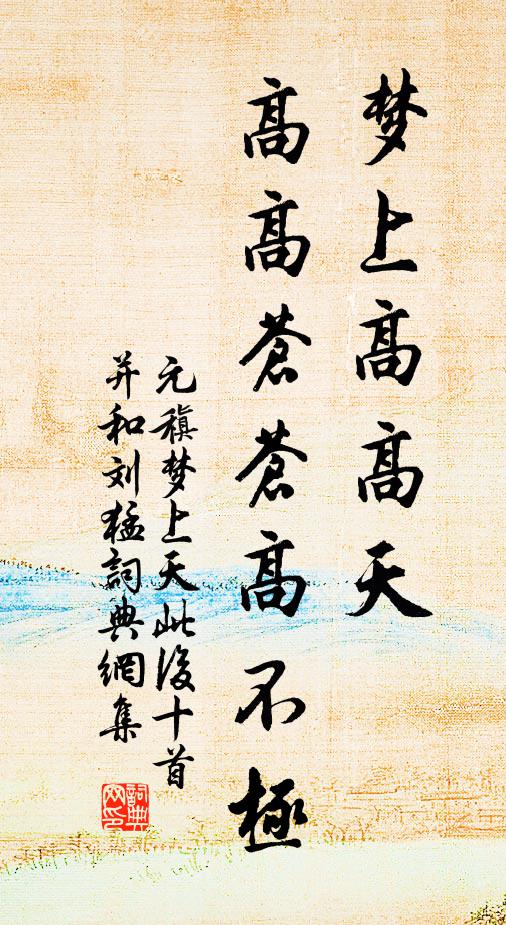 元稹梦上高高天，高高苍苍高不极书法作品欣赏