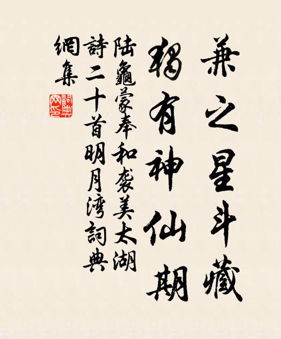 陆龟蒙兼之星斗藏，独有神仙期书法作品欣赏