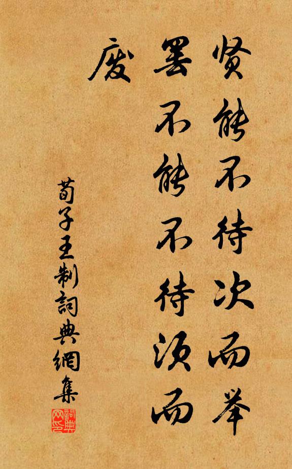 荀子贤能不待次而举，罢不能不待须而废。书法作品欣赏