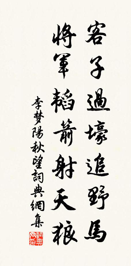 李梦阳客子过壕追野马,将军韬箭射天狼。书法作品欣赏