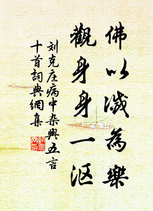 刘克庄佛以灭为乐，观身身一沤书法作品欣赏