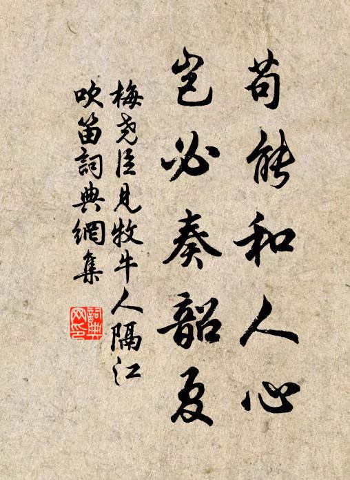 梅尧臣苟能和人心，岂必奏韶夏书法作品欣赏